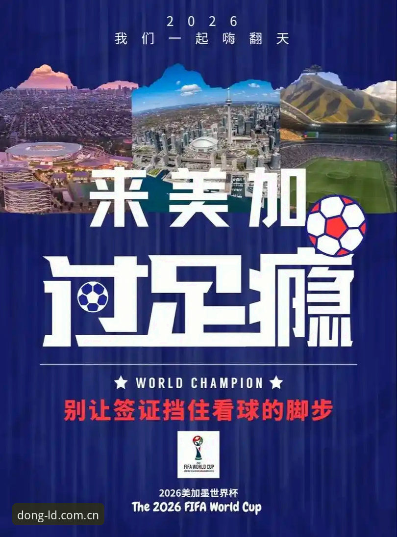 乐动体育APP下载 世界杯签证危机深度解析:中东战火如何“冷场”美国足球盛宴?