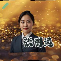 张明远